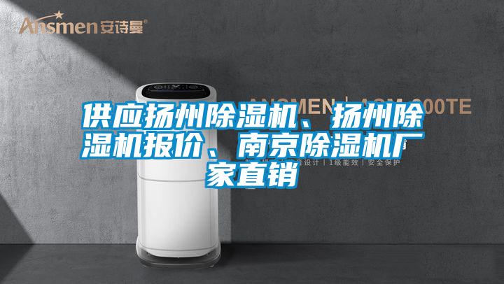 供應(yīng)揚(yáng)州除濕機(jī)、揚(yáng)州除濕機(jī)報價、南京除濕機(jī)廠家直銷