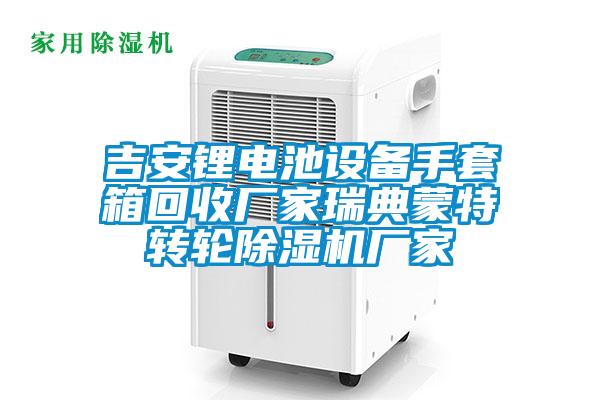吉安鋰電池設備手套箱回收廠家瑞典蒙特轉輪除濕機廠家