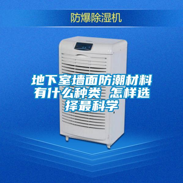 地下室墻面防潮材料有什么種類 怎樣選擇最科學