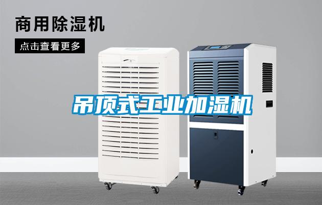 吊頂式工業加濕機