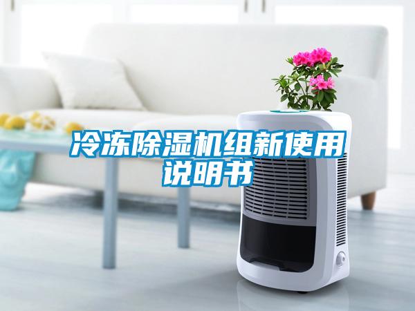 冷凍除濕機組新使用說明書
