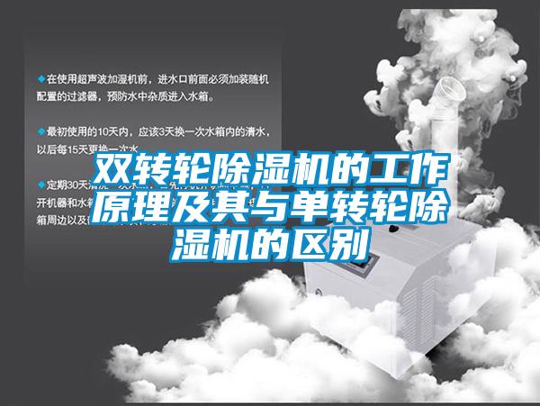 雙轉輪除濕機的工作原理及其與單轉輪除濕機的區別