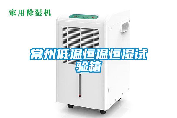 常州低溫恒溫恒濕試驗箱