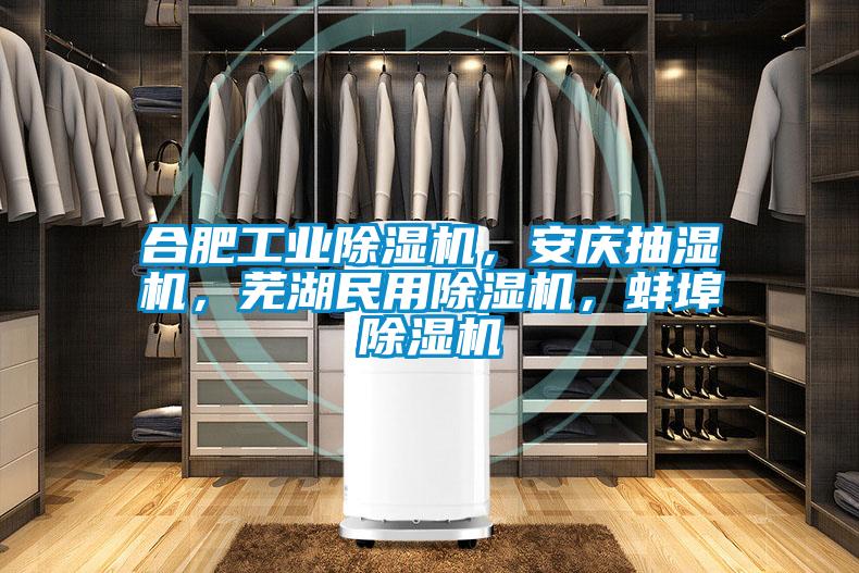 合肥工業除濕機，安慶抽濕機，蕪湖民用除濕機，蚌埠除濕機