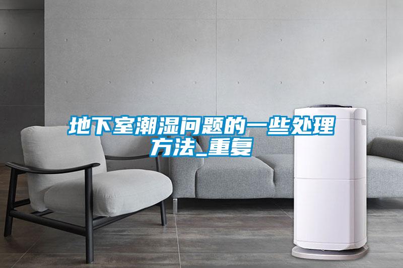 地下室潮濕問題的一些處理方法_重復
