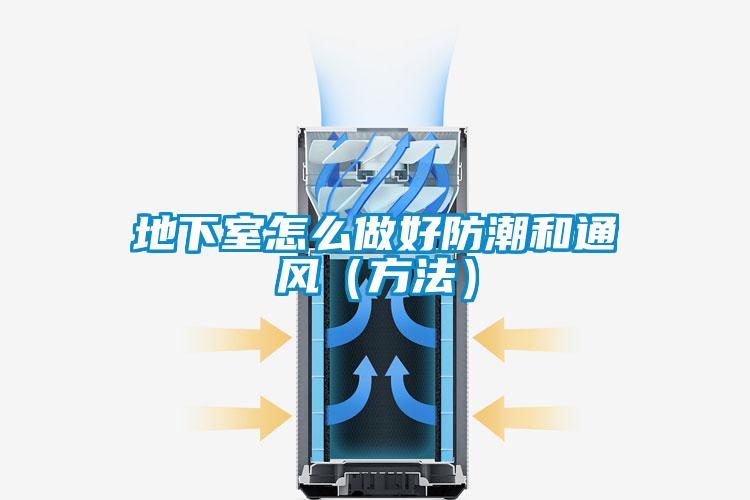 地下室怎么做好防潮和通風（方法）
