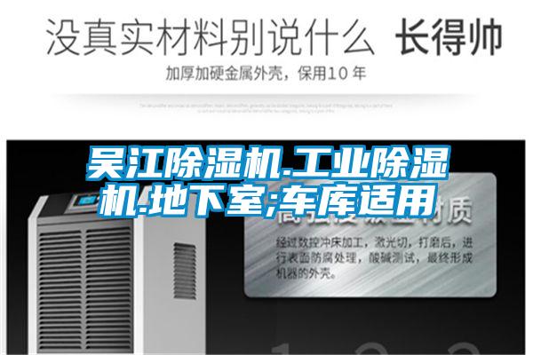 吳江除濕機.工業除濕機.地下室;車庫適用