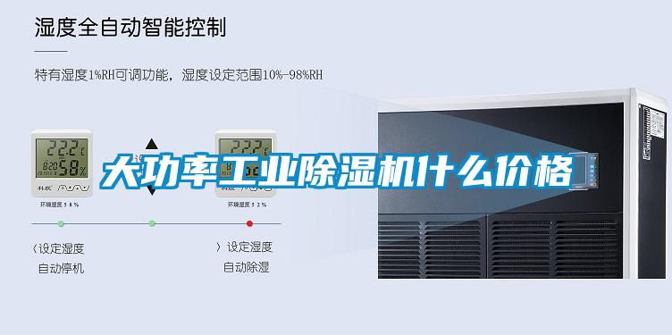 大功率工業除濕機什么價格