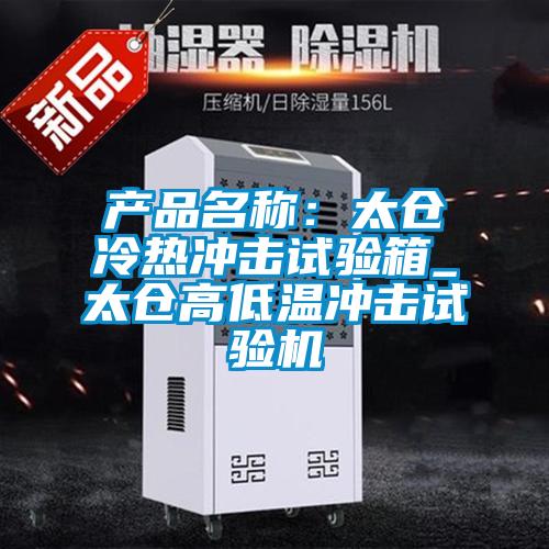 產(chǎn)品名稱：太倉(cāng)冷熱沖擊試驗(yàn)箱_太倉(cāng)高低溫沖擊試驗(yàn)機(jī)