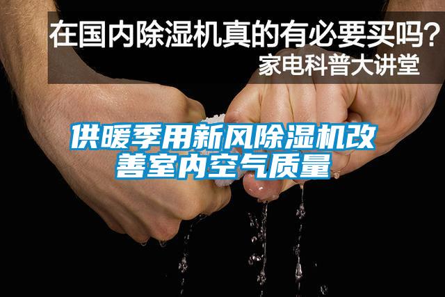 供暖季用新風除濕機改善室內空氣質量