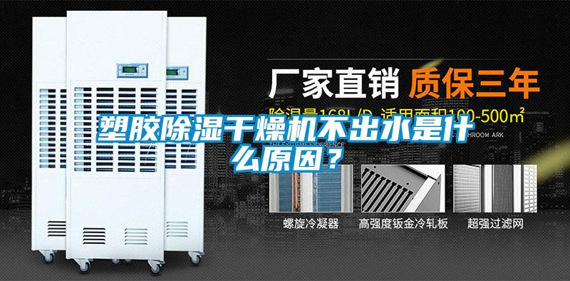 塑膠除濕干燥機不出水是什么原因？