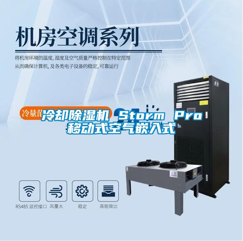 冷卻除濕機 Storm Pro移動式空氣嵌入式