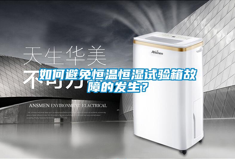 如何避免恒溫恒濕試驗箱故障的發生？