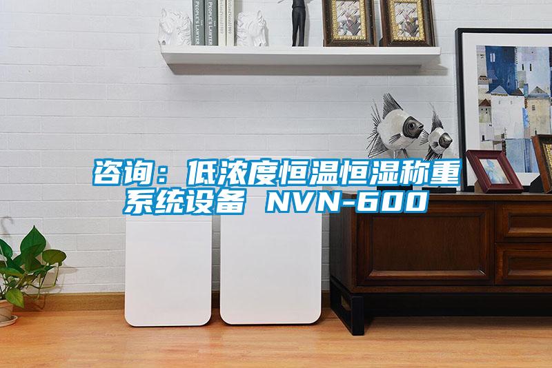 咨詢：低濃度恒溫恒濕稱重系統設備 NVN-600