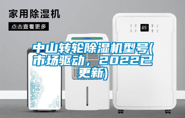 中山轉(zhuǎn)輪除濕機(jī)型號(市場驅(qū)動(dòng)，2022已更新)