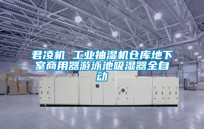 君凌機 工業(yè)抽濕機倉庫地下室商用器游泳池吸濕器全自動