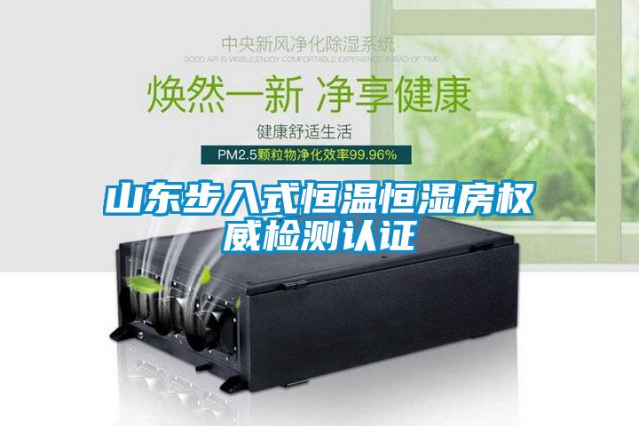 山東步入式恒溫恒濕房權威檢測認證