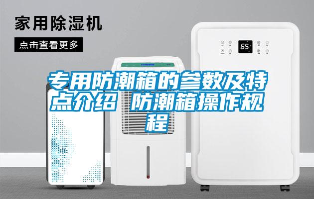 專用防潮箱的參數及特點介紹 防潮箱操作規程