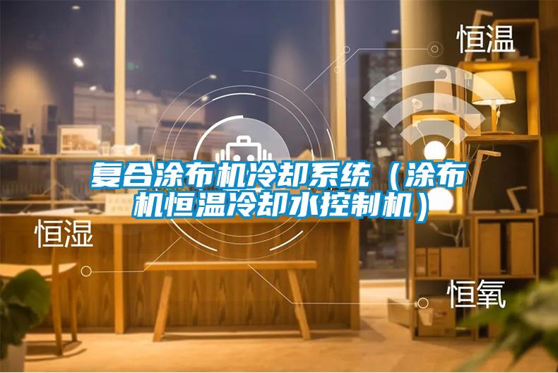 復合涂布機冷卻系統（涂布機恒溫冷卻水控制機）