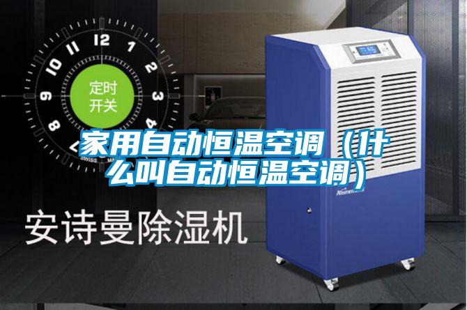 家用自動恒溫空調（什么叫自動恒溫空調）
