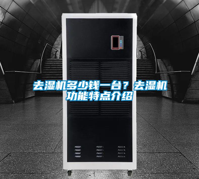 去濕機多少錢一臺？去濕機功能特點介紹
