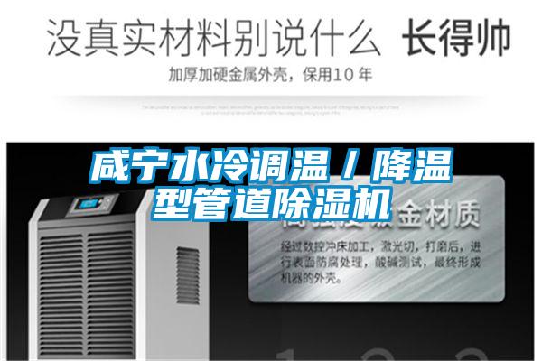 咸寧水冷調溫／降溫型管道除濕機