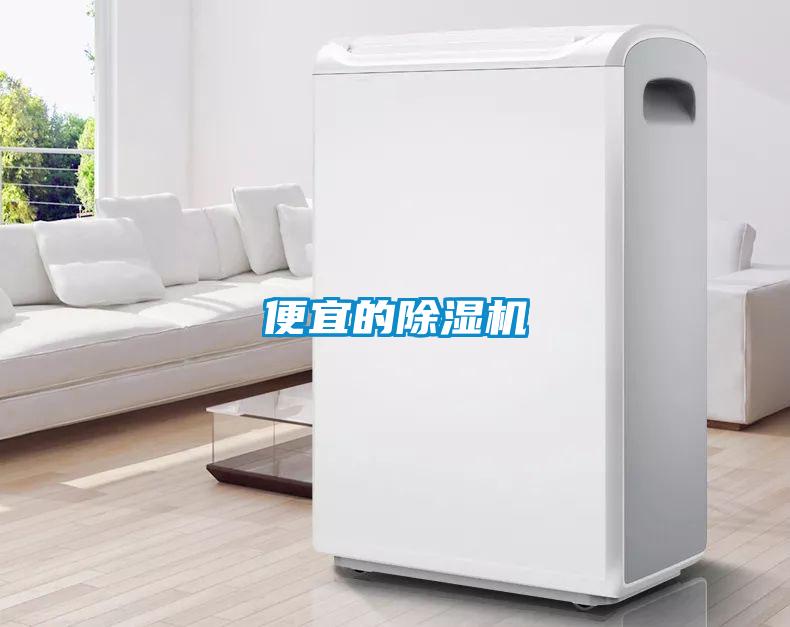 便宜的除濕機