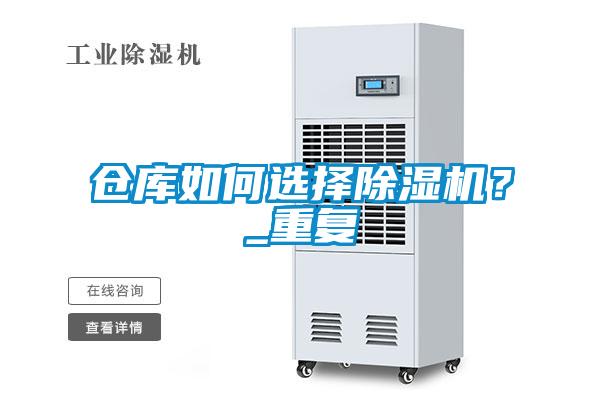 倉庫如何選擇除濕機？_重復
