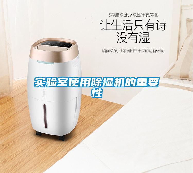實驗室使用除濕機的重要性