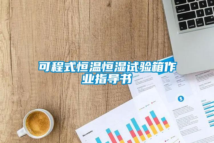 可程式恒溫恒濕試驗箱作業指導書