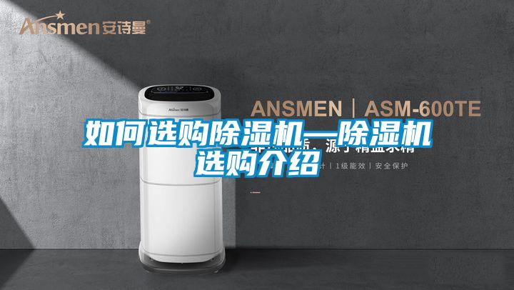 如何選購除濕機—除濕機選購介紹