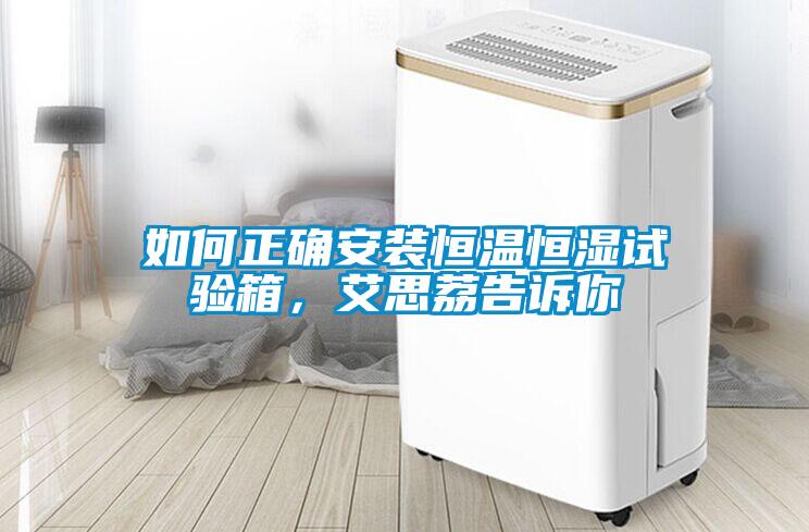 如何正確安裝恒溫恒濕試驗箱，艾思荔告訴你