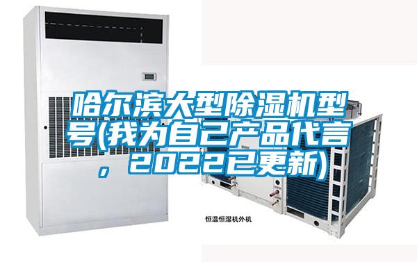 哈爾濱大型除濕機型號(我為自己產品代言，2022已更新)