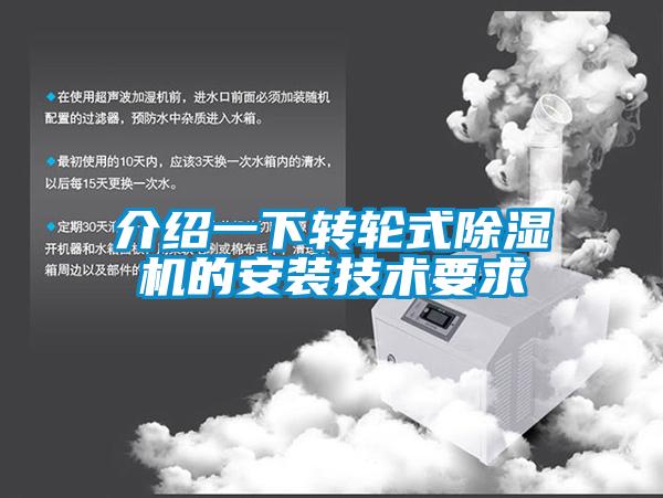 介紹一下轉輪式除濕機的安裝技術要求
