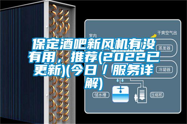 保定酒吧新風機有沒有用，推薦(2022已更新)(今日／服務詳解)