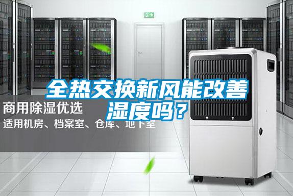 全熱交換新風能改善濕度嗎？