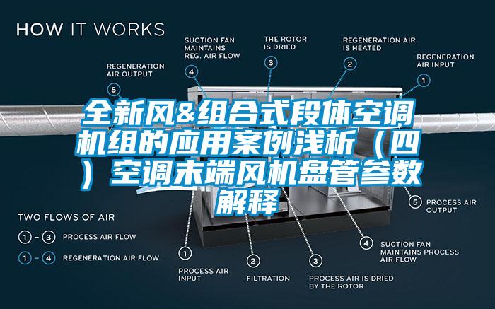 全新風&組合式段體空調機組的應用案例淺析（四）空調末端風機盤管參數解釋