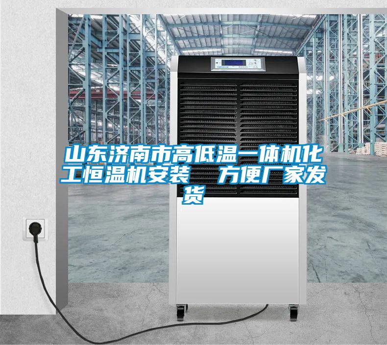 山東濟(jì)南市高低溫一體機化工恒溫機安裝  方便廠家發(fā)貨