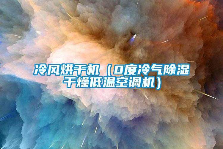 冷風烘干機（0度冷氣除濕干燥低溫空調機）