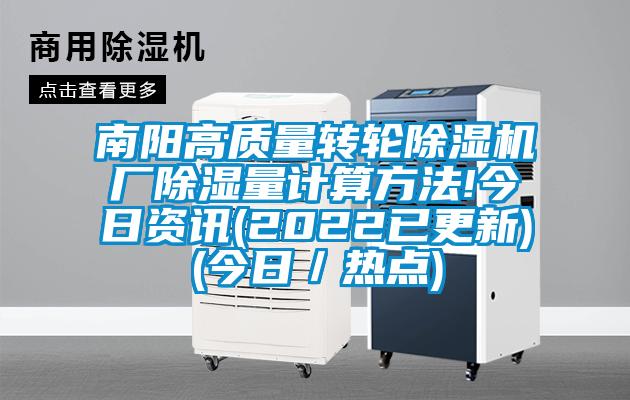南陽高質量轉輪除濕機廠除濕量計算方法!今日資訊(2022已更新)(今日／熱點)