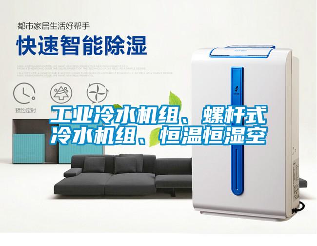 工業冷水機組、螺桿式冷水機組、恒溫恒濕空