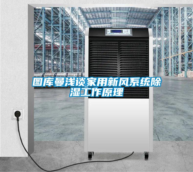 圖庫(kù)曼淺談家用新風(fēng)系統(tǒng)除濕工作原理