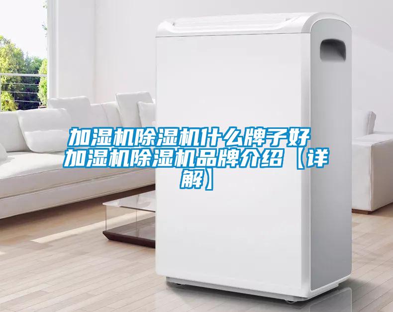 加濕機除濕機什么牌子好 加濕機除濕機品牌介紹【詳解】