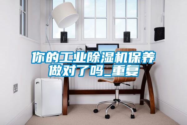你的工業除濕機保養做對了嗎_重復