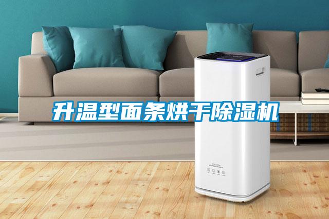 升溫型面條烘干除濕機
