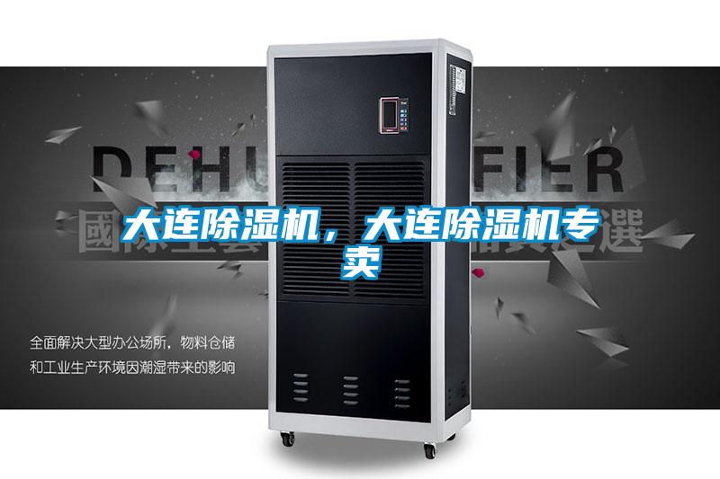大連除濕機，大連除濕機專賣