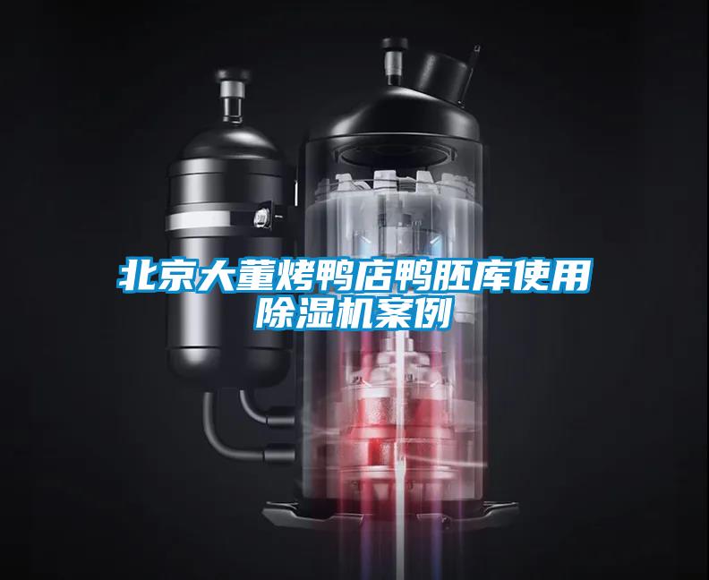 北京大董烤鴨店鴨胚庫(kù)使用除濕機(jī)案例