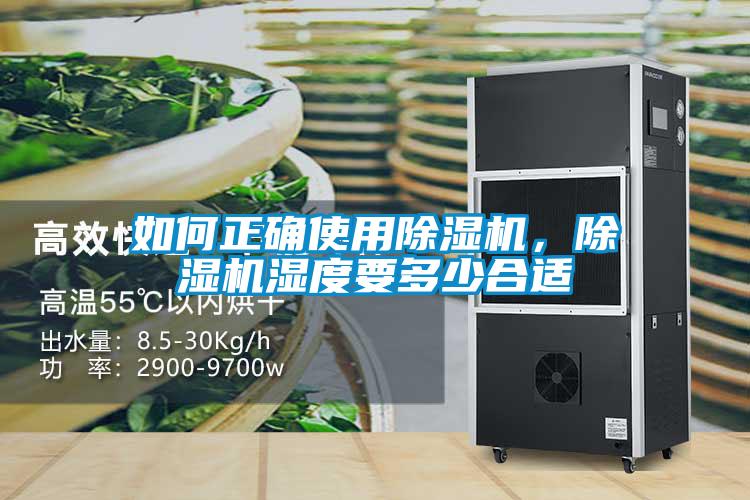 如何正確使用除濕機，除濕機濕度要多少合適