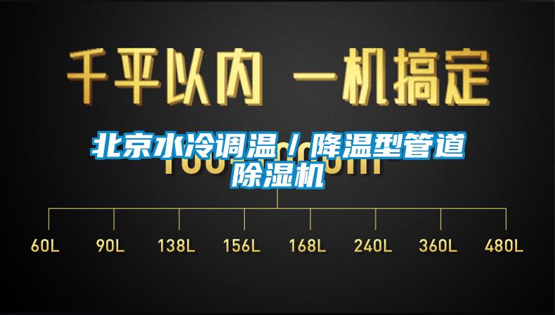 北京水冷調溫／降溫型管道除濕機