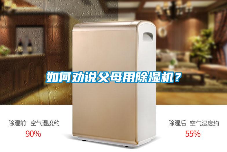 如何勸說父母用除濕機？